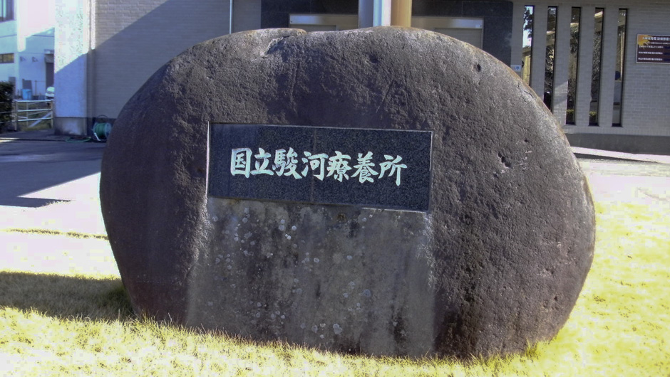 国立駿河療養所　石の銘板