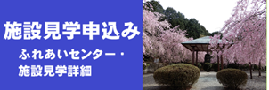 ふれあいセンター・施設見学詳細