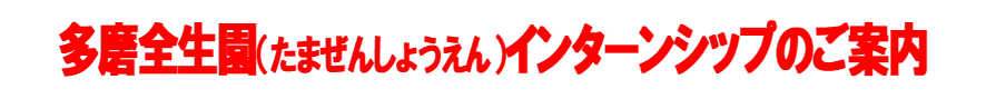 インターンシップのご案内