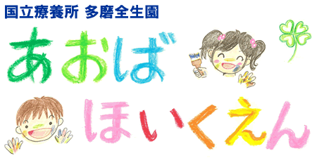 国立療養所 多磨全生園 あおばほいくえん