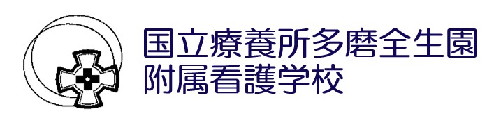 国立療養所多磨全生園附属看護学校