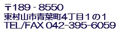 〒189-8550 東京都東村山市青葉町４－１－１　Tel/Fax 042-395-6059