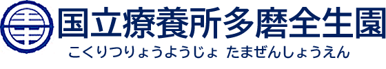 国立療養所多磨全生園（こくりつりょうようじょ たまぜんしょうえん）