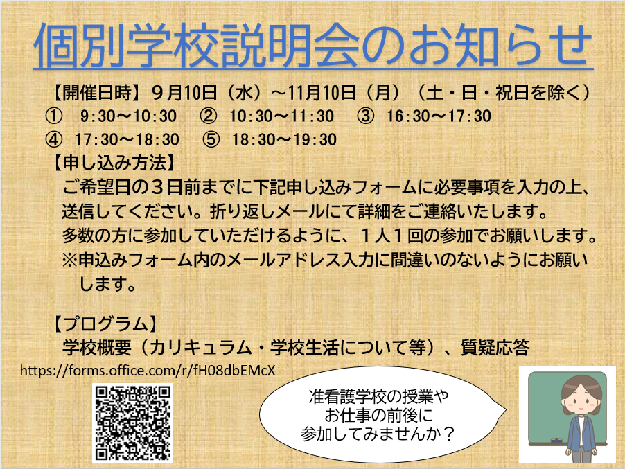 個別学校説明会のお知らせ
