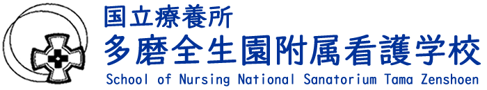 国立療養所多磨全生園附属看護学校