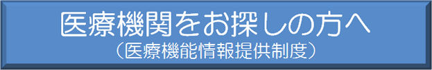 医療機関をお探しの方へ（医療機能情報提供制度）