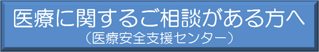 医療に関するご相談がある方へ（医療安全支援センター）