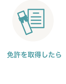 免許を取得したら