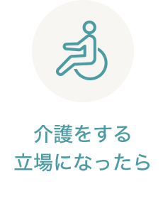 介護をする立場になったら