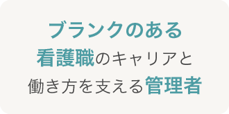ブランクのある看護職のキャリアと働き方を支える管理者