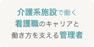 介護系施設で働く看護職のキャリアと働き方を支える管理者