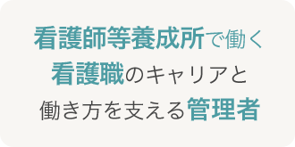 看護師等養成所で働く看護職のキャリアと働き方を支える管理者