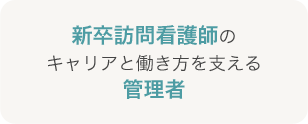 新卒訪問看護師のキャリアと働き方を支える管理者