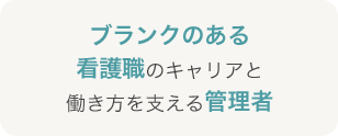 ブランクのある看護職のキャリアと働き方を支える管理者