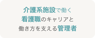 介護系施設で働く看護職のキャリアと働き方を支える管理者