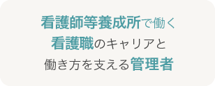 看護師等養成所で働く看護職のキャリアと働き方を支える管理者