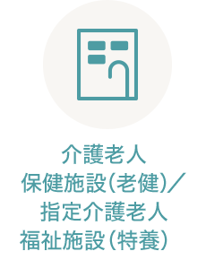 介護老人保健施設（老健）／指定介護老人福祉施設（特養）