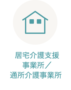 居宅介護支援 事業所／通所介護事業所