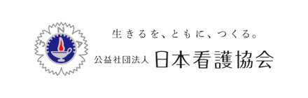 公益社団法人日本看護協会