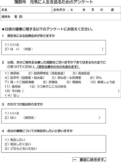 蒲郡市　元気に人生を送るためのアンケート