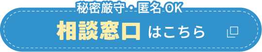 秘密厳守・匿名OK そう版窓口はこちら