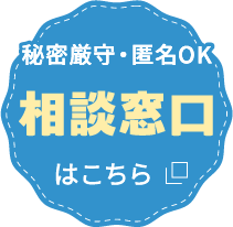 相談窓口はこちら