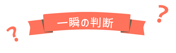 一瞬の判断