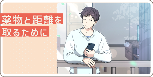 薬物と距離を取るために