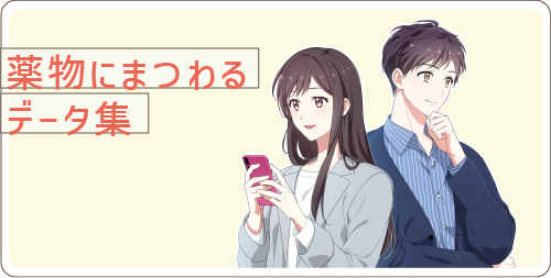薬物にまつわるデータ集