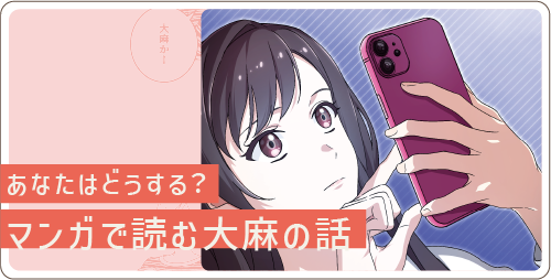 あなたはどうする？漫画で読む大麻の話