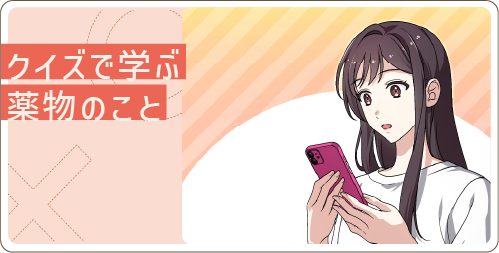 クイズで学ぶ薬物のこと