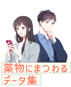 薬物にまつわるデータ集