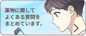薬物に関してよくある質問をまとめています。