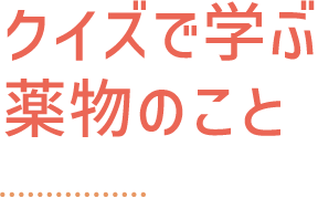 クイズで学ぶ薬物のこと