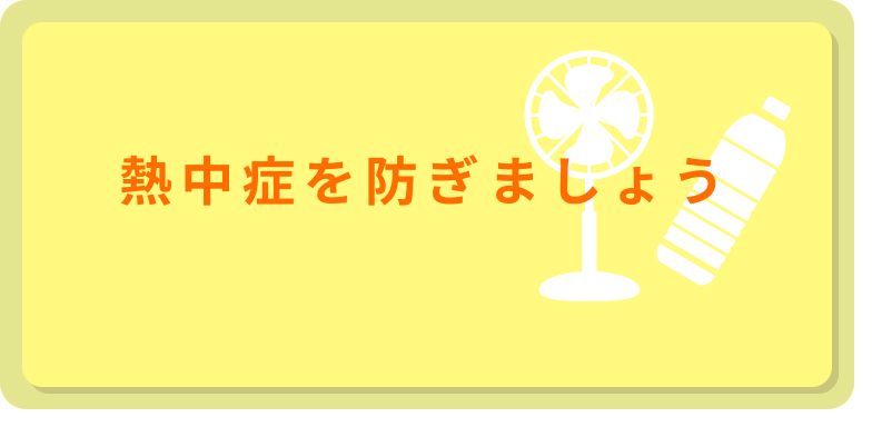 熱中症を防ぎましょう