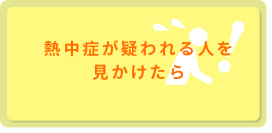 熱中症が疑われる人を見かけたら