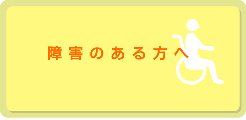 障害のある方へ