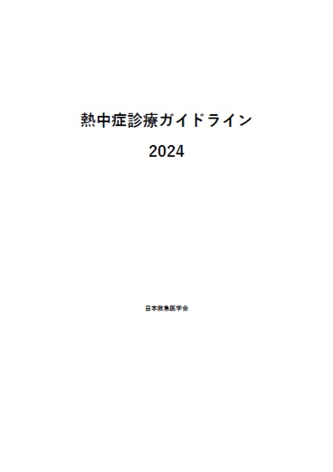 熱中症診療ガイドライン2015