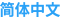 simplified Chinese