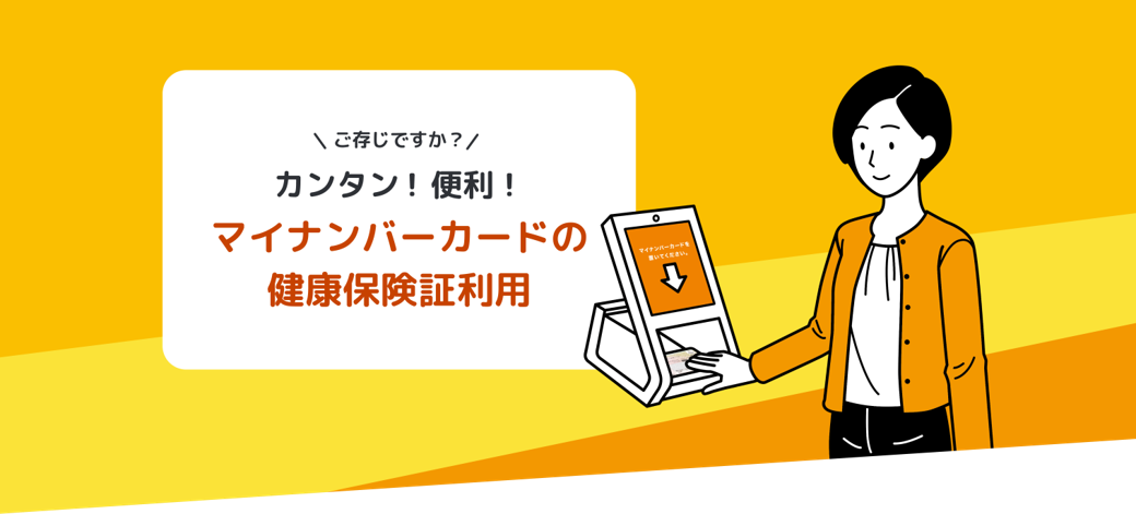 カンタン！便利！マイナンバーカードの保険証利用