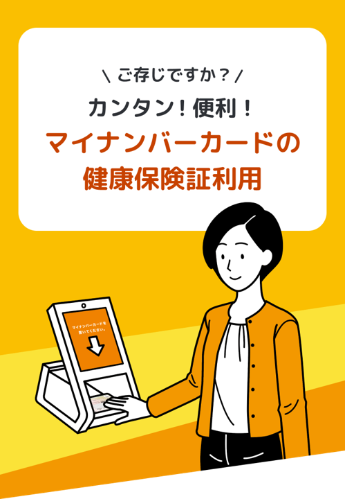 カンタン！便利！マイナンバーカードの保険証利用