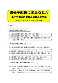 遺伝子組換え食品の安全性について（消費者向けパンフレット：平成24年3月改訂）