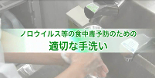 [動画]ノロウイルス等の食中毒予防のための適切な手洗い