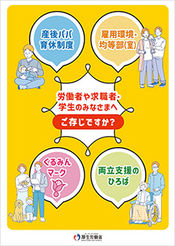 ご存じですか?育児と家庭の両立に関する制度等のご案内