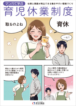 マンガで学ぶ育児休業制度 仕事と家庭が両立できる働きやすい環境づくり