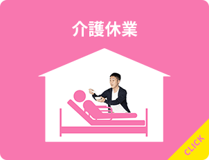 介護休業