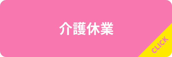 介護休業