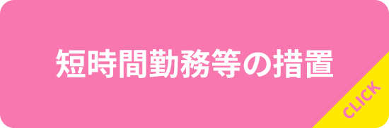 短時間勤務等の措置