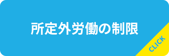 所定外労働の制限