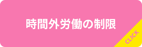 時間外労働の制限